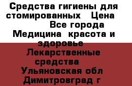 Средства гигиены для стомированных › Цена ­ 4 000 - Все города Медицина, красота и здоровье » Лекарственные средства   . Ульяновская обл.,Димитровград г.